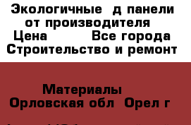  Экологичные 3д панели от производителя › Цена ­ 499 - Все города Строительство и ремонт » Материалы   . Орловская обл.,Орел г.